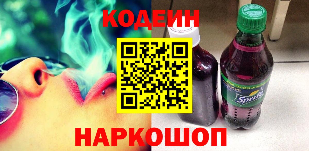 Кодеин напиток Lean (лин) Иваново